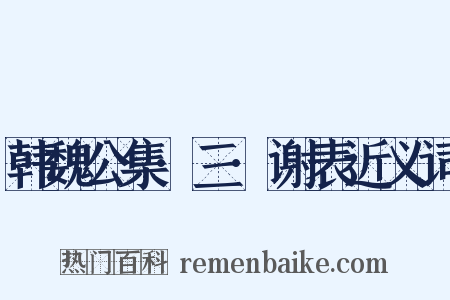 韩魏公集·三·谢表近义词是什么意思的图片